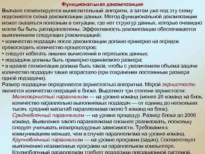 Функциональная декомпозиция Вначале сегментируется вычислительный алгоритм, а затем уже под эту схему подгоняется схема
