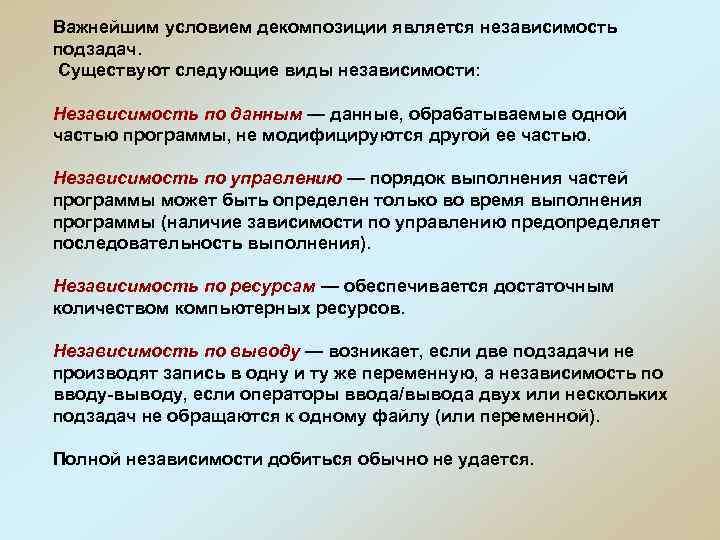 Важнейшим условием декомпозиции является независимость подзадач. Существуют следующие виды независимости: Независимость по данным —