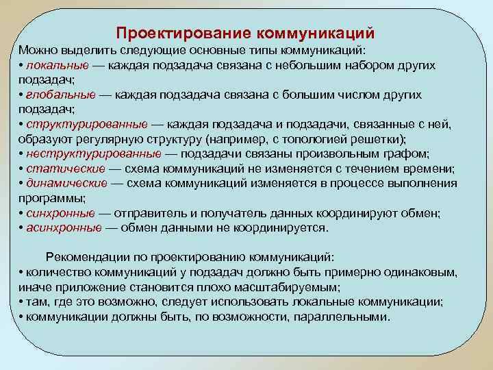 Проектирование коммуникаций Можно выделить следующие основные типы коммуникаций: • локальные — каждая подзадача связана