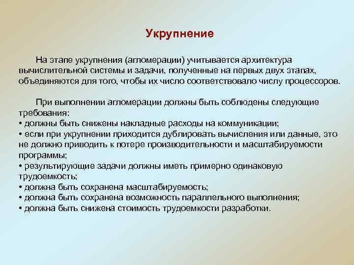 Укрупнение На этапе укрупнения (агломерации) учитывается архитектура вычислительной системы и задачи, полученные на первых