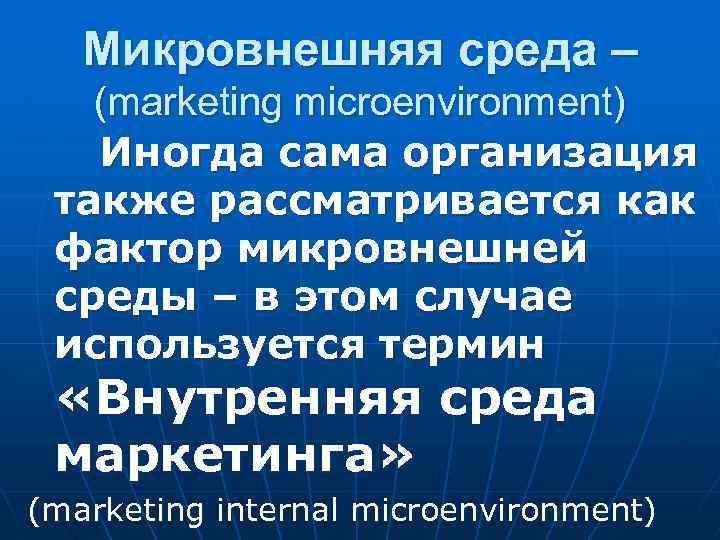  Микровнешняя среда – (marketing microenvironment) Иногда сама организация также рассматривается как фактор микровнешней