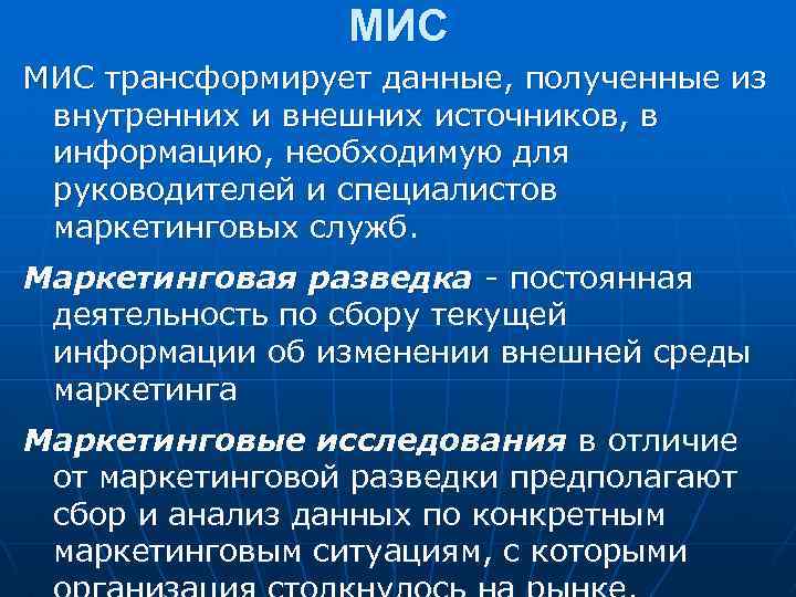  МИС трансформирует данные, полученные из внутренних и внешних источников, в информацию, необходимую для