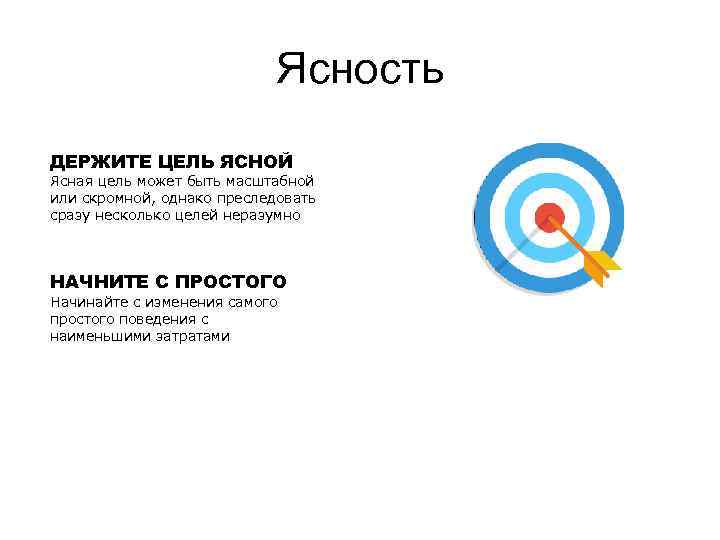 Ясность ДЕРЖИТЕ ЦЕЛЬ ЯСНОЙ Ясная цель может быть масштабной или скромной, однако преследовать сразу