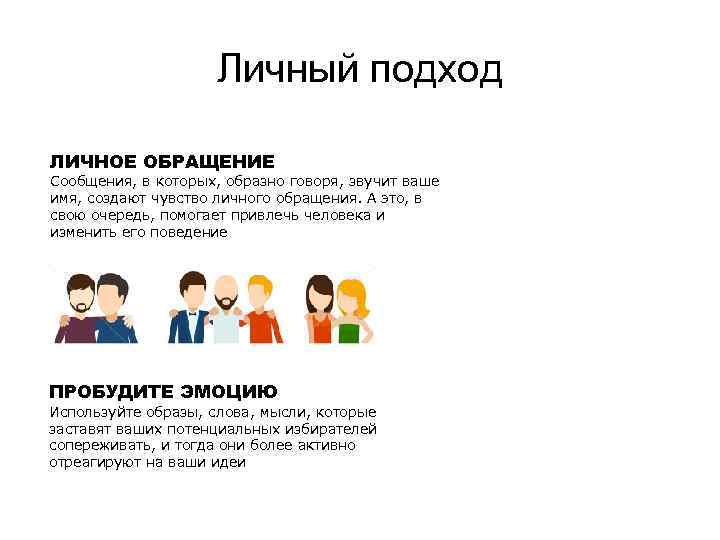 Личный подход ЛИЧНОЕ ОБРАЩЕНИЕ Сообщения, в которых, образно говоря, звучит ваше имя, создают чувство