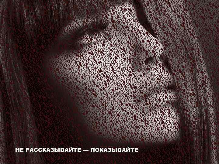 НЕ РАССКАЗЫВАЙТЕ — ПОКАЗЫВАЙТЕ 