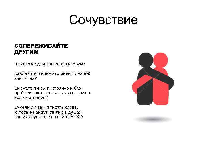Сочувствие СОПЕРЕЖИВАЙТЕ ДРУГИМ Что важно для вашей аудитории? Какое отношение это имеет к вашей