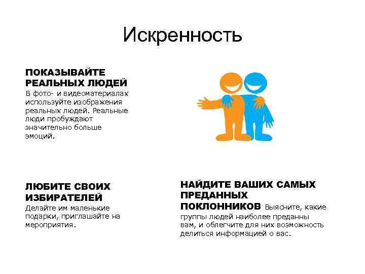 Искренность ПОКАЗЫВАЙТЕ РЕАЛЬНЫХ ЛЮДЕЙ В фото- и видеоматериалах используйте изображения реальных людей. Реальные люди
