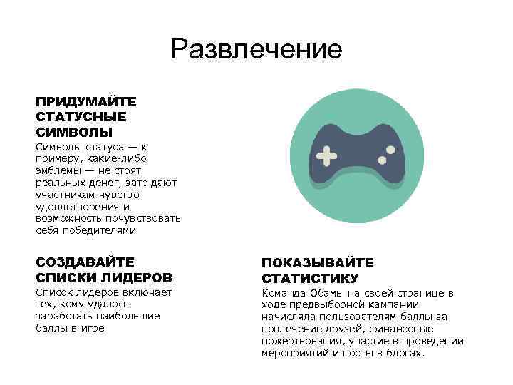 Развлечение ПРИДУМАЙТЕ СТАТУСНЫЕ СИМВОЛЫ Символы статуса — к примеру, какие-либо эмблемы — не стоят