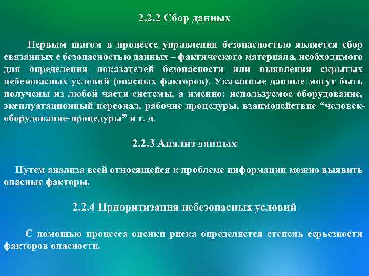 2. 2. 2 Сбор данных Первым шагом в процессе управления безопасностью является сбор связанных