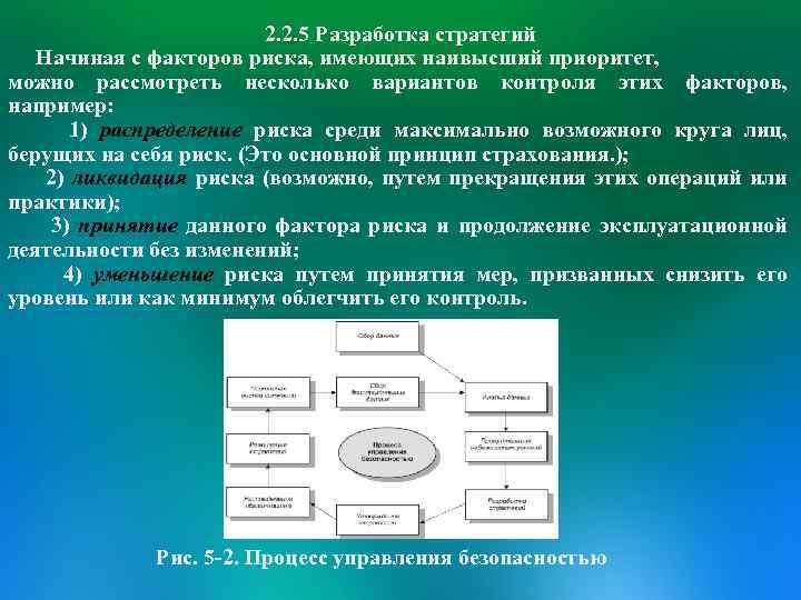 2. 2. 5 Разработка стратегий Начиная с факторов риска, имеющих наивысший приоритет, можно рассмотреть