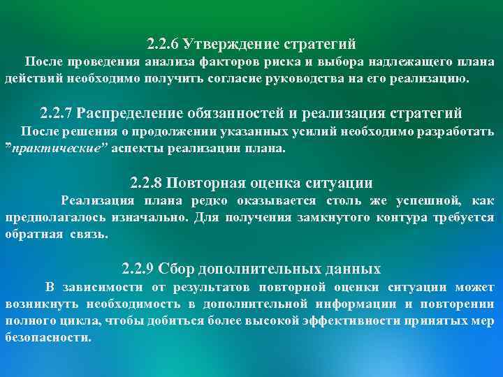 2. 2. 6 Утверждение стратегий После проведения анализа факторов риска и выбора надлежащего плана