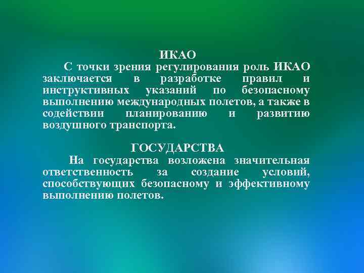 ИКАО С точки зрения регулирования роль ИКАО заключается в разработке правил и инструктивных указаний