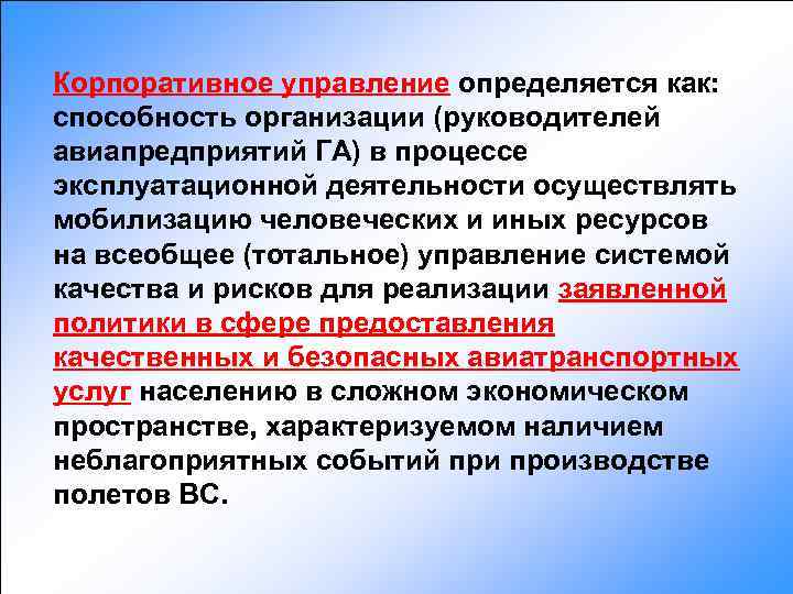 Корпоративное управление определяется как: способность организации (руководителей авиапредприятий ГА) в процессе эксплуатационной деятельности осуществлять
