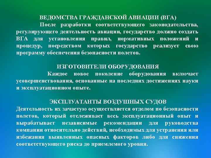 ВЕДОМСТВА ГРАЖДАНСКОЙ АВИАЦИИ (ВГА) После разработки соответствующего законодательства, регулирующего деятельность авиации, государство должно создать