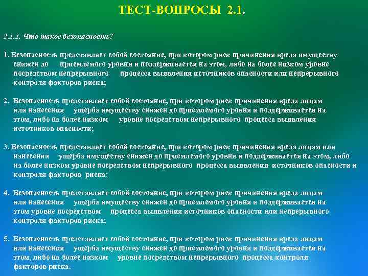 ТЕСТ-ВОПРОСЫ 2. 1. 1. Что такое безопасность? 1. Безопасность представляет собой состояние, при котором