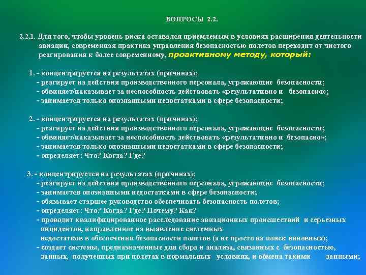 ВОПРОСЫ 2. 2. 1. Для того, чтобы уровень риска оставался приемлемым в условиях расширения