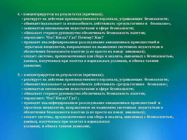 4. - концентрируется на результатах (причинах); - реагирует на действия производственного персонала, угрожающие безопасности;