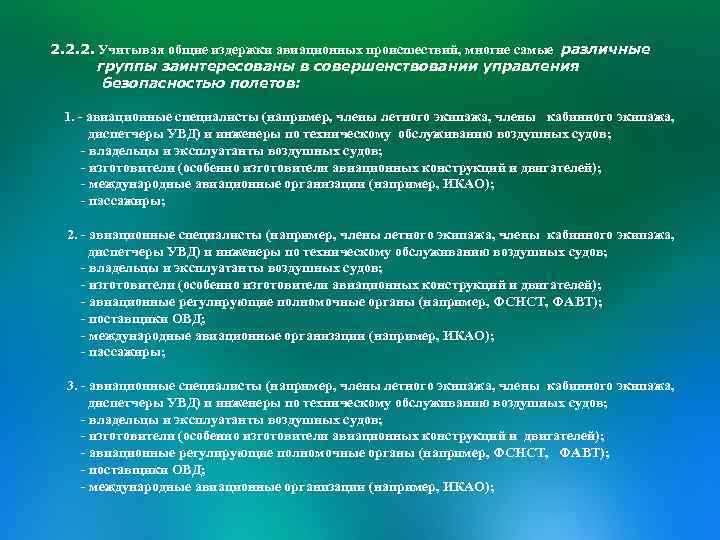 2. 2. 2. Учитывая общие издержки авиационных происшествий, многие самые различные группы заинтересованы в