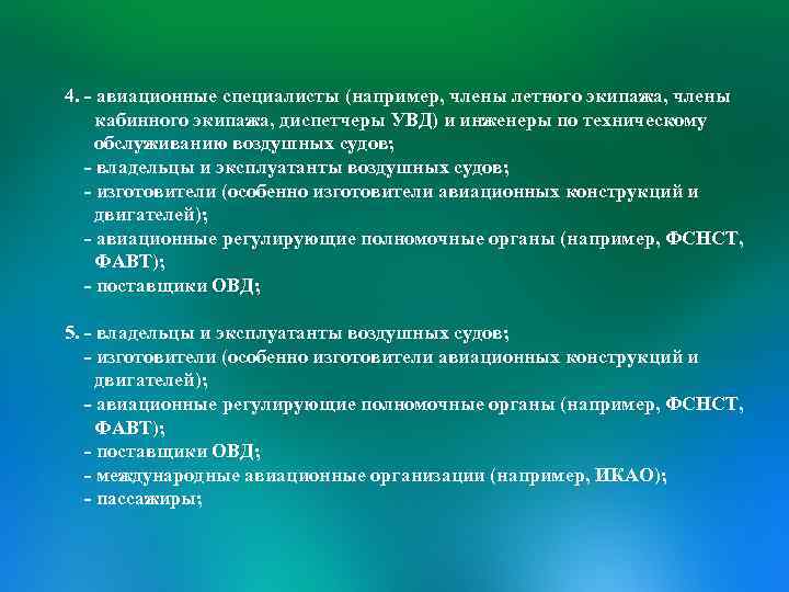 4. - авиационные специалисты (например, члены летного экипажа, члены кабинного экипажа, диспетчеры УВД) и