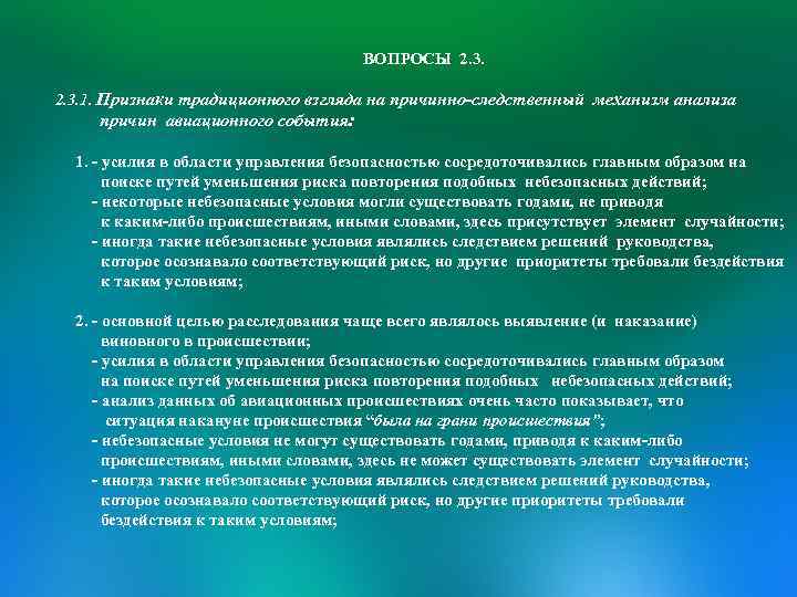 ВОПРОСЫ 2. 3. 1. Признаки традиционного взгляда на причинно-следственный механизм анализа причин авиационного события: