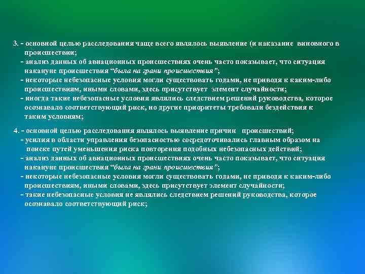 3. - основной целью расследования чаще всего являлось выявление (и наказание виновного в происшествии;