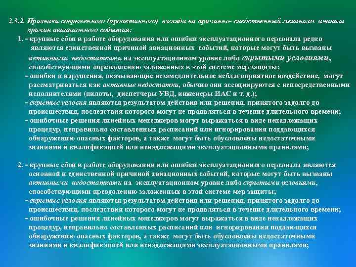 Признаки современной. Современная концепция безопасности полетов. Человеческий фактор в обеспечении комплексной безопасности. Самочувствие эксплуатационного персонала. Основные аспекты человеческого фактора.