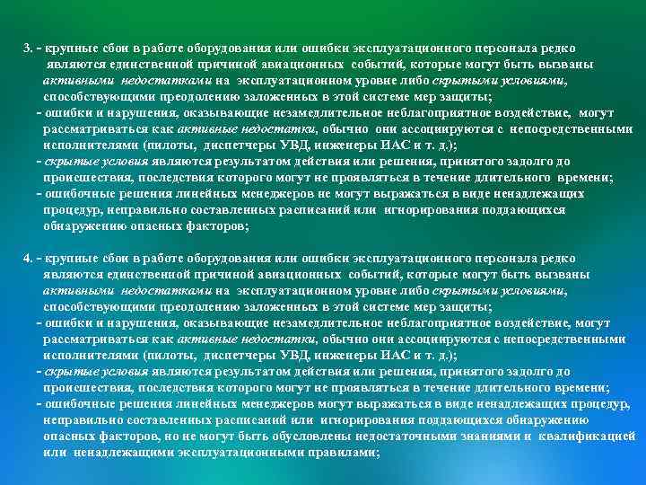 3. - крупные сбои в работе оборудования или ошибки эксплуатационного персонала редко являются единственной