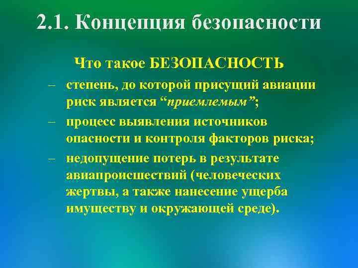 2 концепция национальной безопасности