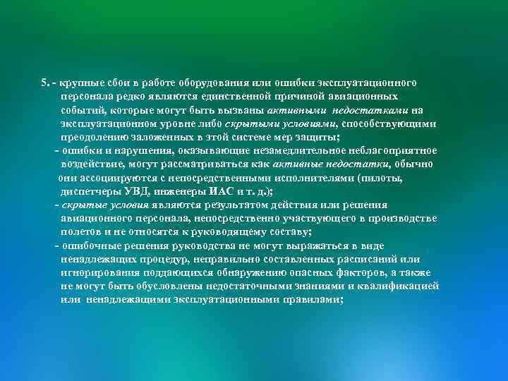 5. - крупные сбои в работе оборудования или ошибки эксплуатационного персонала редко являются единственной