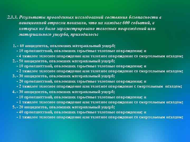 2. 3. 3. Результаты проведенных исследований состояния безопасности в авиационной отрасли показали, что на
