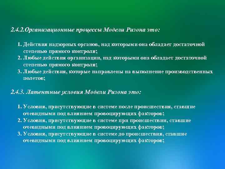 2. 4. 2. Организационные процессы Модели Ризона это: 1. Действия надзорных органов, над которыми