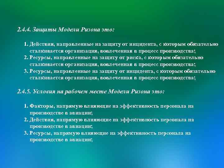 2. 4. 4. Защиты Модели Ризона это: 1. Действия, направленные на защиту от инцидента,