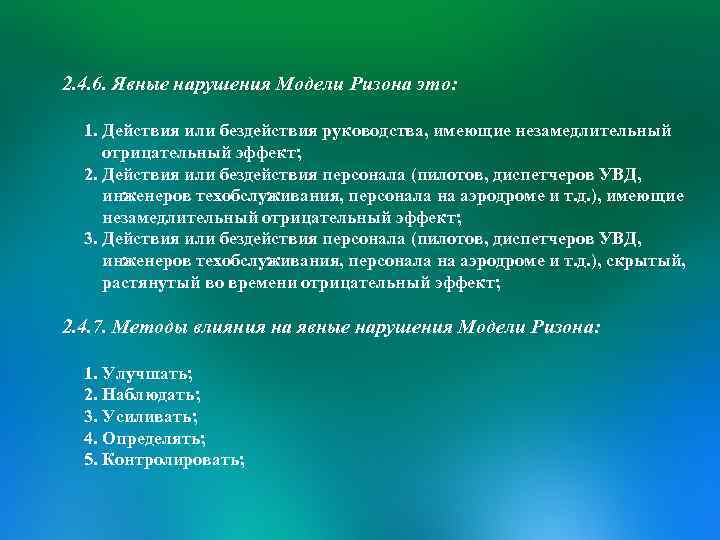 2. 4. 6. Явные нарушения Модели Ризона это: 1. Действия или бездействия руководства, имеющие