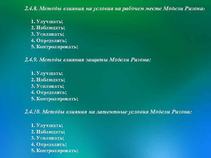 2. 4. 8. Методы влияния на условия на рабочем месте Модели Ризона: 1. Улучшать;
