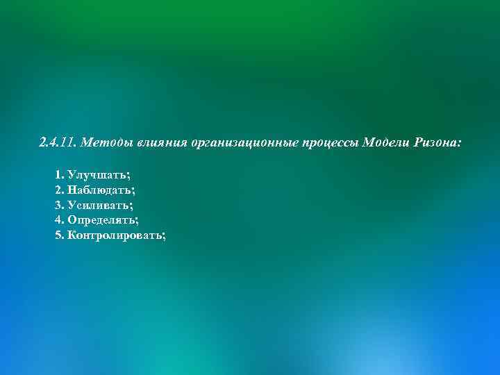 2. 4. 11. Методы влияния организационные процессы Модели Ризона: 1. Улучшать; 2. Наблюдать; 3.