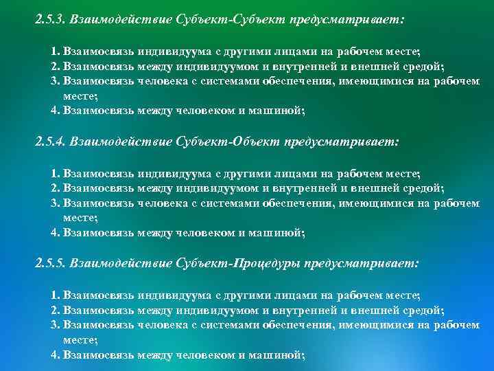 2. 5. 3. Взаимодействие Субъект-Субъект предусматривает: 1. Взаимосвязь индивидуума с другими лицами на рабочем