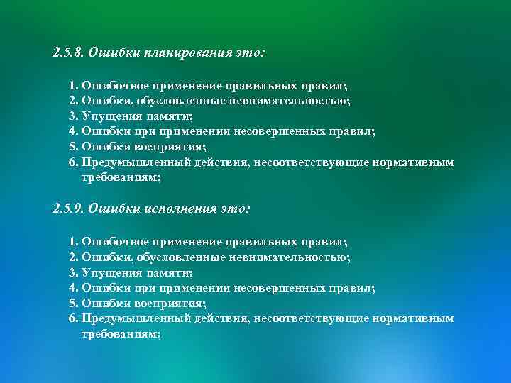 2. 5. 8. Ошибки планирования это: 1. Ошибочное применение правильных правил; 2. Ошибки, обусловленные