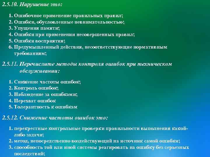 2. 5. 10. Нарушение это: 1. Ошибочное применение правильных правил; 2. Ошибки, обусловленные невнимательностью;