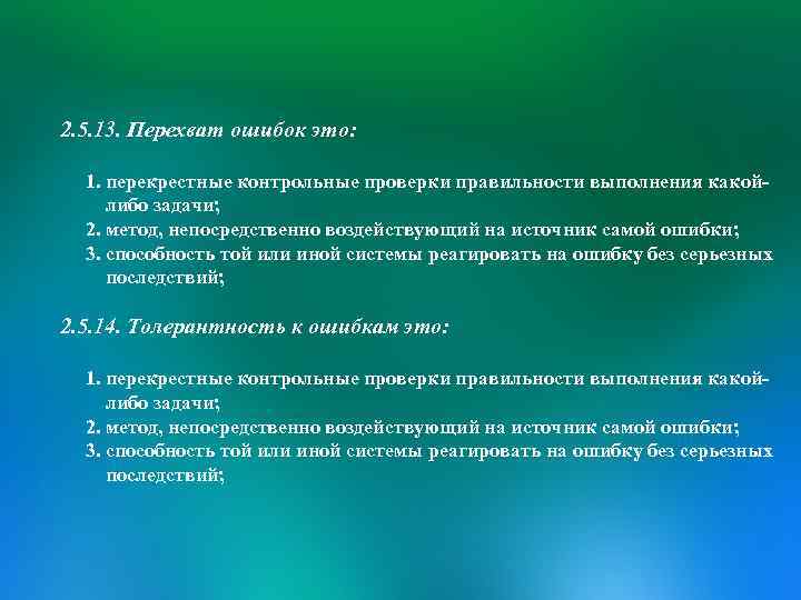 2. 5. 13. Перехват ошибок это: 1. перекрестные контрольные проверки правильности выполнения какойлибо задачи;
