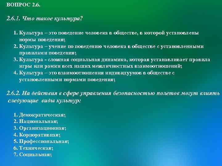 ВОПРОС 2. 6. 1. Что такое культура? 1. Культура – это поведение человека в