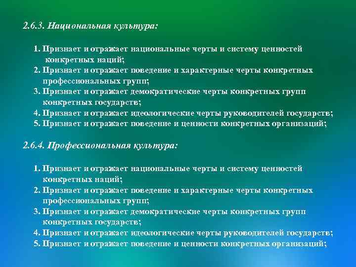 2. 6. 3. Национальная культура: 1. Признает и отражает национальные черты и систему ценностей