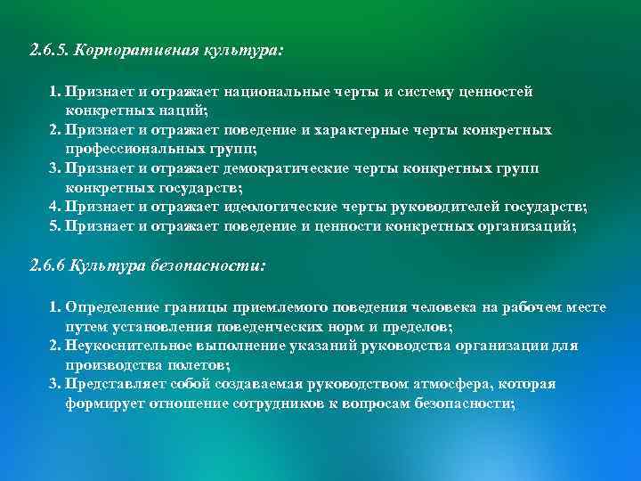 2. 6. 5. Корпоративная культура: 1. Признает и отражает национальные черты и систему ценностей