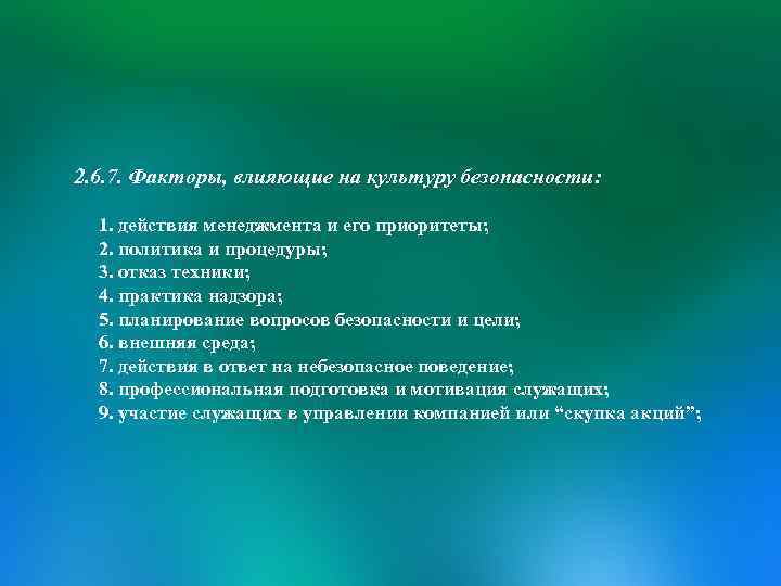 2. 6. 7. Факторы, влияющие на культуру безопасности: 1. действия менеджмента и его приоритеты;