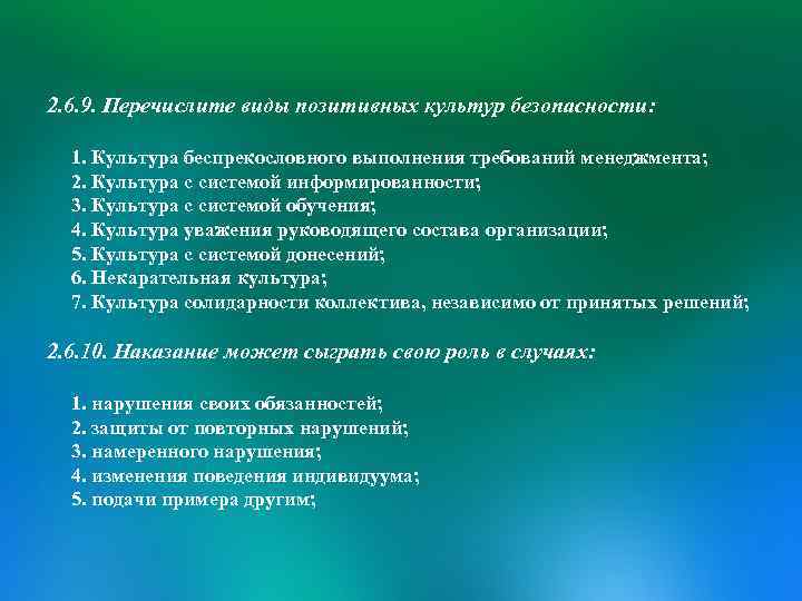 2. 6. 9. Перечислите виды позитивных культур безопасности: 1. Культура беспрекословного выполнения требований менеджмента;