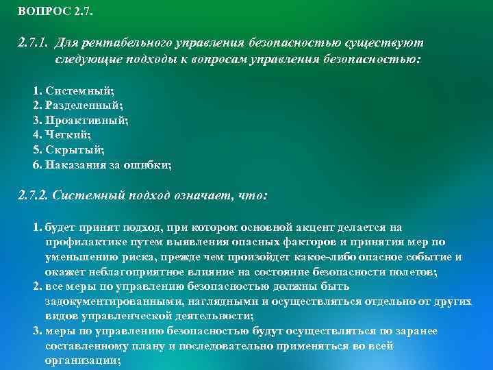 ВОПРОС 2. 7. 1. Для рентабельного управления безопасностью существуют следующие подходы к вопросам управления