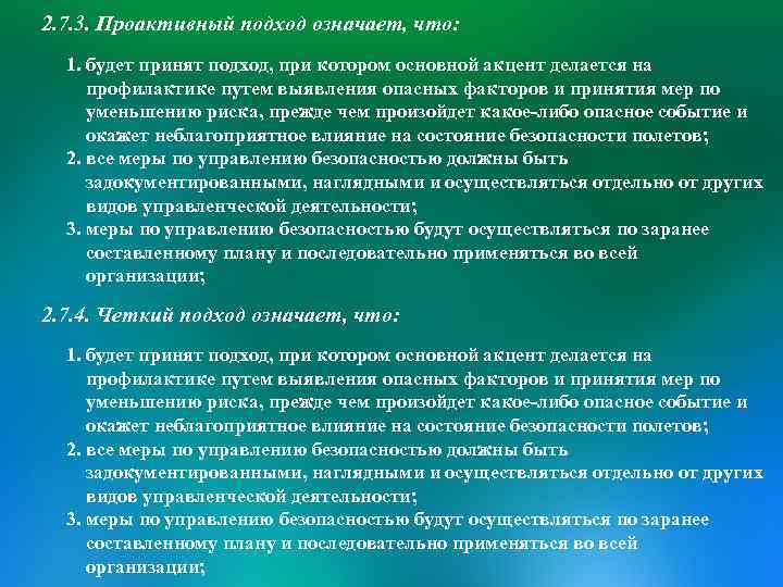 2. 7. 3. Проактивный подход означает, что: 1. будет принят подход, при котором основной