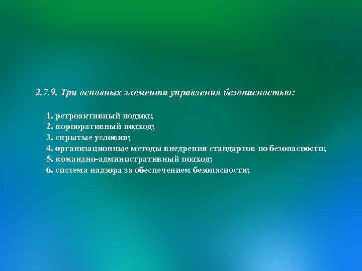 2. 7. 9. Три основных элемента управления безопасностью: 1. ретроактивный подход; 2. корпоративный подход;