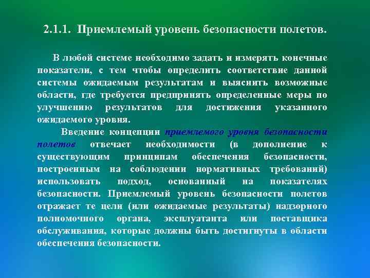 Степени безопасности. Приемлемый уровень безопасности. Показатели безопасности полетов. Показатели уровня безопасности полетов. Приемлемый уровень безопасности полётов и его показатели..