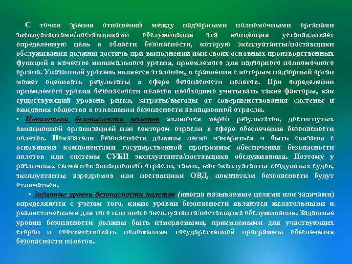 С точки зрения отношений между надзорными полномочными органами эксплуатантами/поставщиками обслуживания эта концепция устанавливает определенную