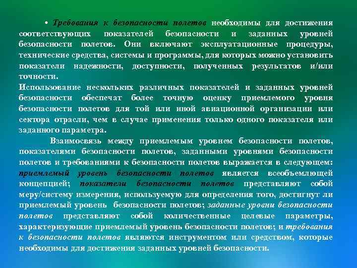  • Требования к безопасности полетов необходимы для достижения соответствующих показателей безопасности и заданных
